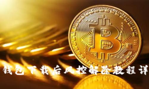 TP钱包下载后风控解除教程详解