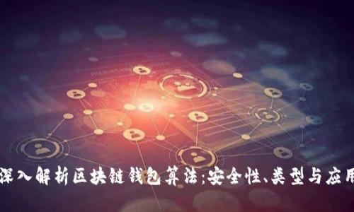 深入解析区块链钱包算法:安全性、类型与应用
