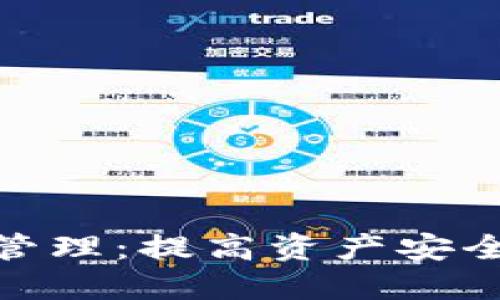 数字钱包的多种资产管理:提高资产安全与多样化投资的策略