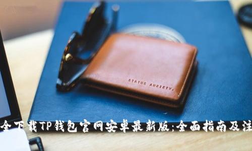 如何安全下载TP钱包官网安卓最新版:全面指南及注意事项