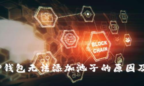 :为什么TP钱包无法添加池子的原因及解决方案