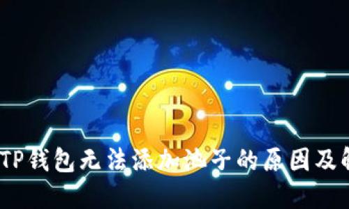 :为什么TP钱包无法添加池子的原因及解决方案