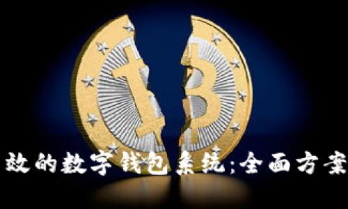 如何搭建高效的数字钱包系统:全面方案与实现指南