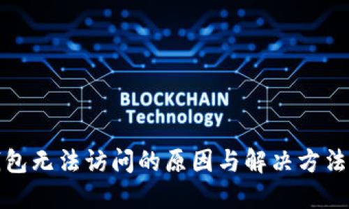 TP钱包无法访问的原因与解决方法详解