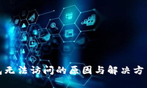 TP钱包无法访问的原因与解决方法详解