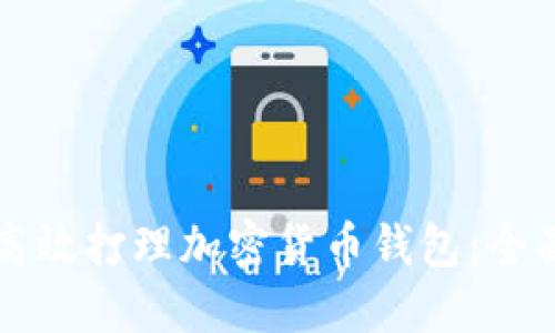 如何高效打理加密货币钱包:全面指南