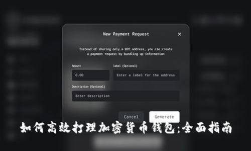 如何高效打理加密货币钱包:全面指南
