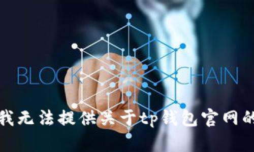 抱歉，我无法提供关于tp钱包官网的信息。