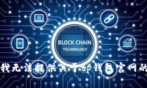 抱歉，我无法提供关于tp钱包官网的信息。