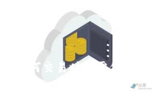    TP钱包能被公安追踪吗？深入解析加密钱包的安全性  / 
 guanjianci  TP钱包, 公安追踪, 加密货币, 钱包安全性  /guanjianci 

引言
随着数字货币的普及，越来越多的人开始使用加密钱包进行交易。TP钱包作为一种流行的加密钱包，其安全性和隐私性备受关注。然而，许多人开始疑虑，TP钱包的交易是否可以被公安机关追踪？为了帮助大家更深入地理解这一问题，本文将对TP钱包的工作原理、安全性、交易隐私、公安追踪等方面进行详细分析。

TP钱包的工作原理
TP钱包是一种支持多种数字货币的移动钱包，用户通过它可以进行存储、发送、接收等操作。TP钱包的底层技术是基于区块链技术，这意味着所有的交易都会被记录在区块链上。虽然区块链提供了透明性，但它在某种程度上也使得交易的可追踪性增加。
在TP钱包中，用户的资金由一个私钥控制。私钥是保证用户资金安全的关键，它不应被他人知道。如果用户泄露了私钥或冷钱包的安全性受到威胁，其资金可能会被盗取。TP钱包还支持多重签名功能，增强了安全性。

公安机关如何追踪数字货币交易
公安机关追踪数字货币交易通常依赖于区块链的透明性。虽然用户在区块链上是以数字地址的方式进行交易，但这些地址是公开可见的。因此，虽然真实身份并不直接显示在链上，但若有足够的信息，执法机关有可能将某些地址与特定用户关联。
例如，当用户从交易所提取货币到TP钱包时，交易所通常需要用户提供身份证明信息。因此，执法机关可以通过分析区块链与交易所信息，追踪资金流动。此外，执法部门还可以通过技术手段与区块链分析公司合作，获取非法活动的线索。

隐私与安全性分析
使用TP钱包的用户需要关注隐私和安全性的问题。TP钱包采用了多个保护机制，如私钥加密和冷存储，然而，这些机制并不意味着用户的所有交易都是完全匿名的。使用TP钱包中的任何交易都有可能被追踪，特别是在用户与集中交易所交互时。
此外，虽然TP钱包声称保护用户隐私，但一些潜在的安全隐患仍然存在。用户在使用TP钱包时，务必保持自己的设备安全，避免下载不明来源的应用程序及参与钓鱼活动。

TP钱包中的交易是否能被公安追踪？
结论是，TP钱包的交易是有可能被公安机关追踪的，尤其当用户的交易地址与个人身份关联时。执法机关通过区块链的数据分析技术，可以追踪和识别用于非法活动的资金流动。因此，TP钱包的用户在进行任何交易时，应该保持警惕，考虑到可能的法律后果。
对于那些需要保持匿名和隐私的用户来说，使用去中心化的交易所，或使用更注重隐私的数字货币可能是更好的选择。

常见问题解析

1. TP钱包中的虚拟币是否完全匿名？
尽管TP钱包声称用户隐私受到保护，但实际上，任何在区块链上进行的交易本质上都是公开的。每笔交易都会被记录在区块链上，任何人都可以查看这些交易。当用户将虚拟币从TP钱包转移到交易所时，他们的身份信息往往会被记录下来。这使得执法机关可以通过分析交易路径，推测出用户的真实身份。
如果用户希望使用匿名交易，需要选择一些特别的隐私币，比如门罗币（Monero）等，或者利用混合服务，隐藏交易路径。然而，这样的选择通常存在法律风险，用户需谨慎考虑。

2. 如何加强TP钱包的安全性？
为了增强TP钱包的安全性，用户需要采取一些基本的安全措施。首先，用户应确保设备安全，包括防止恶意软件入侵。定期更新操作系统和应用程序可减少潜在漏洞的风险。
其次，用户应定期备份私钥，避免因设备故障或丢失导致资金损失。此外，启用双重验证功能，增强账户的安全性。
最后，尽量避免在公共Wi-Fi环境下进行加密货币交易，以防止网络窃贼的攻击。如果可能，使用硬件钱包来存储大部分数字资产，增强安全性。

3. TP钱包的交易速度和手续费问题如何解决？
TP钱包中的交易速度和手续费问题是用户在使用中常遇到的问题。区块链的拥堵程度会直接影响交易确认的速度。在高峰期，交易手续费可能会上涨。
用户可以根据自己的需求选择在网络拥堵时发送交易或等待网络恢复正常后进行交易。此外，一些TP钱包还允许用户自定义交易手续费，以达到更快的确认时间或节省手续费。
此外，用户还可以关注不同的区块链平台，选择那些具有更快交易速度和更低手续费的加密货币进行交易。

4. 使用TP钱包进行大额交易的风险有哪些？
进行大额交易时，TP钱包用户需要尤其小心。虽然TP钱包提供了便利的交易方式，但存储和转移大额资产需要特别注意安全。
首先，用户需要确保他们的私钥或助记词不会被泄露。此外，进行大额交易时，最好借助冷钱包进行操作，以防止黑客攻击。小额交易可以通过TP钱包进行，但大额交易最好选择硬件钱包等更安全的方式来执行。
其次，交易前应仔细核对收款地址，并确认对方的身份，避免因操作失误导致资产损失。

5. TP钱包用户应遵循哪些法律法规？
使用TP钱包进行加密货币交易时，用户必须遵循相关的法律法规。不同国家和地区对加密货币的监管政策有所不同，用户需要了解自己所在地区的法律法规，以免触犯法律。
在一些国家，涉及加密货币的交易可能需要缴纳税费，用户应自觉遵循相关法规，确保自身交易的合规性。此外，为了防范洗钱和其它金融犯罪行为，某些国家要求用户在选用数字货币交易平台时提供身份验证。
总之，TP钱包的用户应该主动了解当地的相关法律法规，确保在合法的框架内进行交易，避免因不熟悉法律导致的风险。

总结
从上面的分析可以看出，TP钱包的使用既便利又存在一定的风险，用户需要对加密货币的追踪问题保持警惕。虽然TP钱包为用户提供了相对安全的数字资产管理体验，但在进行任何交易时都需保持警惕，积极采取各种安全措施来保护个人资产的安全。同时，理解和遵守相关法律法规也是保障自身权益的重要保障。希望本文能为用户在使用TP钱包时提供有效的参考和指导。