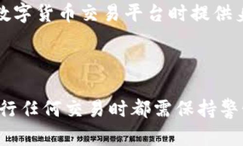    TP钱包能被公安追踪吗？深入解析加密钱包的安全性  / 
 guanjianci  TP钱包, 公安追踪, 加密货币, 钱包安全性  /guanjianci 

引言
随着数字货币的普及，越来越多的人开始使用加密钱包进行交易。TP钱包作为一种流行的加密钱包，其安全性和隐私性备受关注。然而，许多人开始疑虑，TP钱包的交易是否可以被公安机关追踪？为了帮助大家更深入地理解这一问题，本文将对TP钱包的工作原理、安全性、交易隐私、公安追踪等方面进行详细分析。

TP钱包的工作原理
TP钱包是一种支持多种数字货币的移动钱包，用户通过它可以进行存储、发送、接收等操作。TP钱包的底层技术是基于区块链技术，这意味着所有的交易都会被记录在区块链上。虽然区块链提供了透明性，但它在某种程度上也使得交易的可追踪性增加。
在TP钱包中，用户的资金由一个私钥控制。私钥是保证用户资金安全的关键，它不应被他人知道。如果用户泄露了私钥或冷钱包的安全性受到威胁，其资金可能会被盗取。TP钱包还支持多重签名功能，增强了安全性。

公安机关如何追踪数字货币交易
公安机关追踪数字货币交易通常依赖于区块链的透明性。虽然用户在区块链上是以数字地址的方式进行交易，但这些地址是公开可见的。因此，虽然真实身份并不直接显示在链上，但若有足够的信息，执法机关有可能将某些地址与特定用户关联。
例如，当用户从交易所提取货币到TP钱包时，交易所通常需要用户提供身份证明信息。因此，执法机关可以通过分析区块链与交易所信息，追踪资金流动。此外，执法部门还可以通过技术手段与区块链分析公司合作，获取非法活动的线索。

隐私与安全性分析
使用TP钱包的用户需要关注隐私和安全性的问题。TP钱包采用了多个保护机制，如私钥加密和冷存储，然而，这些机制并不意味着用户的所有交易都是完全匿名的。使用TP钱包中的任何交易都有可能被追踪，特别是在用户与集中交易所交互时。
此外，虽然TP钱包声称保护用户隐私，但一些潜在的安全隐患仍然存在。用户在使用TP钱包时，务必保持自己的设备安全，避免下载不明来源的应用程序及参与钓鱼活动。

TP钱包中的交易是否能被公安追踪？
结论是，TP钱包的交易是有可能被公安机关追踪的，尤其当用户的交易地址与个人身份关联时。执法机关通过区块链的数据分析技术，可以追踪和识别用于非法活动的资金流动。因此，TP钱包的用户在进行任何交易时，应该保持警惕，考虑到可能的法律后果。
对于那些需要保持匿名和隐私的用户来说，使用去中心化的交易所，或使用更注重隐私的数字货币可能是更好的选择。

常见问题解析

1. TP钱包中的虚拟币是否完全匿名？
尽管TP钱包声称用户隐私受到保护，但实际上，任何在区块链上进行的交易本质上都是公开的。每笔交易都会被记录在区块链上，任何人都可以查看这些交易。当用户将虚拟币从TP钱包转移到交易所时，他们的身份信息往往会被记录下来。这使得执法机关可以通过分析交易路径，推测出用户的真实身份。
如果用户希望使用匿名交易，需要选择一些特别的隐私币，比如门罗币（Monero）等，或者利用混合服务，隐藏交易路径。然而，这样的选择通常存在法律风险，用户需谨慎考虑。

2. 如何加强TP钱包的安全性？
为了增强TP钱包的安全性，用户需要采取一些基本的安全措施。首先，用户应确保设备安全，包括防止恶意软件入侵。定期更新操作系统和应用程序可减少潜在漏洞的风险。
其次，用户应定期备份私钥，避免因设备故障或丢失导致资金损失。此外，启用双重验证功能，增强账户的安全性。
最后，尽量避免在公共Wi-Fi环境下进行加密货币交易，以防止网络窃贼的攻击。如果可能，使用硬件钱包来存储大部分数字资产，增强安全性。

3. TP钱包的交易速度和手续费问题如何解决？
TP钱包中的交易速度和手续费问题是用户在使用中常遇到的问题。区块链的拥堵程度会直接影响交易确认的速度。在高峰期，交易手续费可能会上涨。
用户可以根据自己的需求选择在网络拥堵时发送交易或等待网络恢复正常后进行交易。此外，一些TP钱包还允许用户自定义交易手续费，以达到更快的确认时间或节省手续费。
此外，用户还可以关注不同的区块链平台，选择那些具有更快交易速度和更低手续费的加密货币进行交易。

4. 使用TP钱包进行大额交易的风险有哪些？
进行大额交易时，TP钱包用户需要尤其小心。虽然TP钱包提供了便利的交易方式，但存储和转移大额资产需要特别注意安全。
首先，用户需要确保他们的私钥或助记词不会被泄露。此外，进行大额交易时，最好借助冷钱包进行操作，以防止黑客攻击。小额交易可以通过TP钱包进行，但大额交易最好选择硬件钱包等更安全的方式来执行。
其次，交易前应仔细核对收款地址，并确认对方的身份，避免因操作失误导致资产损失。

5. TP钱包用户应遵循哪些法律法规？
使用TP钱包进行加密货币交易时，用户必须遵循相关的法律法规。不同国家和地区对加密货币的监管政策有所不同，用户需要了解自己所在地区的法律法规，以免触犯法律。
在一些国家，涉及加密货币的交易可能需要缴纳税费，用户应自觉遵循相关法规，确保自身交易的合规性。此外，为了防范洗钱和其它金融犯罪行为，某些国家要求用户在选用数字货币交易平台时提供身份验证。
总之，TP钱包的用户应该主动了解当地的相关法律法规，确保在合法的框架内进行交易，避免因不熟悉法律导致的风险。

总结
从上面的分析可以看出，TP钱包的使用既便利又存在一定的风险，用户需要对加密货币的追踪问题保持警惕。虽然TP钱包为用户提供了相对安全的数字资产管理体验，但在进行任何交易时都需保持警惕，积极采取各种安全措施来保护个人资产的安全。同时，理解和遵守相关法律法规也是保障自身权益的重要保障。希望本文能为用户在使用TP钱包时提供有效的参考和指导。