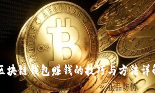 区块链钱包赚钱的技巧与方法详解