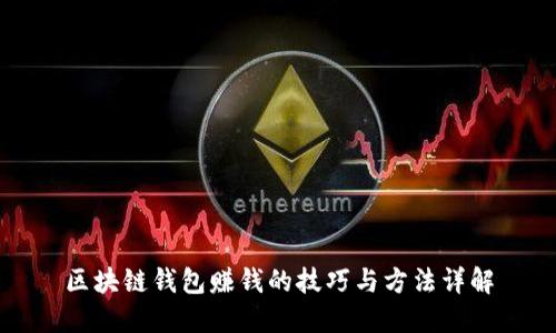 区块链钱包赚钱的技巧与方法详解