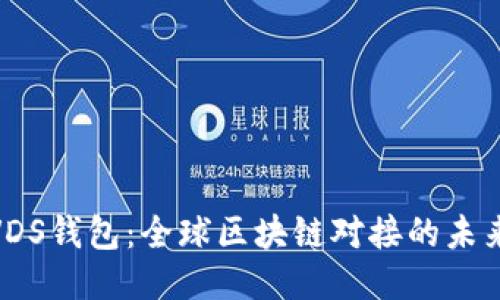 探索VDS钱包:全球区块链对接的未来趋势