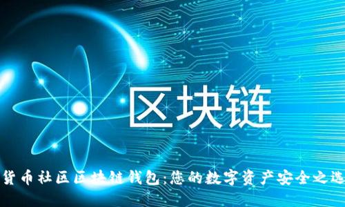 货币社区区块链钱包:您的数字资产安全之选