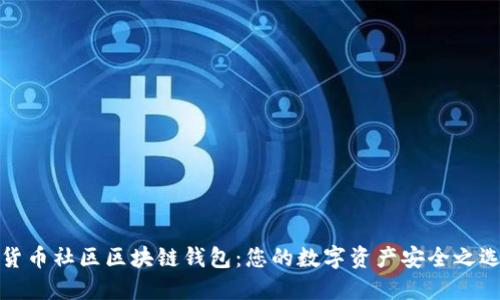 货币社区区块链钱包:您的数字资产安全之选