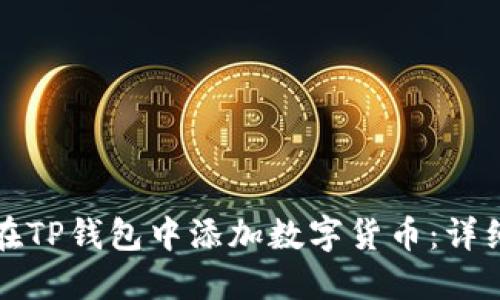 如何在TP钱包中添加数字货币:详细指南