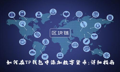 如何在TP钱包中添加数字货币:详细指南