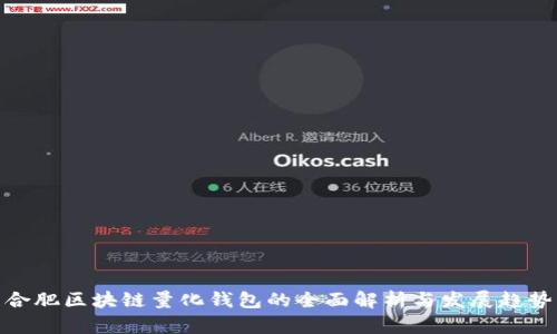 合肥区块链量化钱包的全面解析与发展趋势