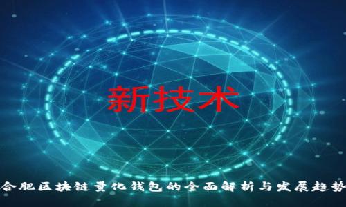 合肥区块链量化钱包的全面解析与发展趋势