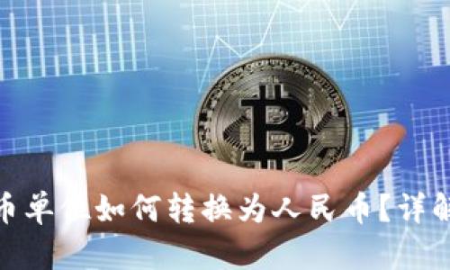 : tp钱包货币单位如何转换为人民币?详解步骤与技巧