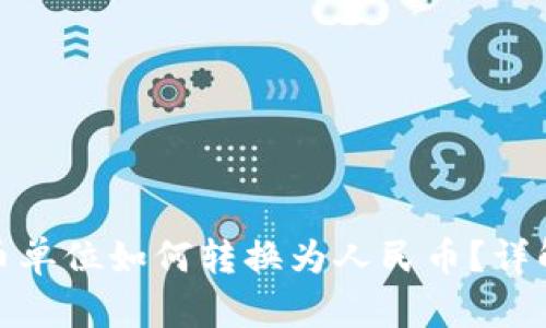 : tp钱包货币单位如何转换为人民币?详解步骤与技巧
