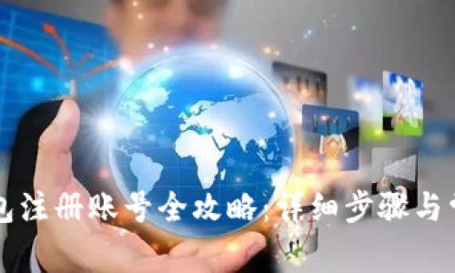 工行数字钱包注册账号全攻略:详细步骤与常见问题解答