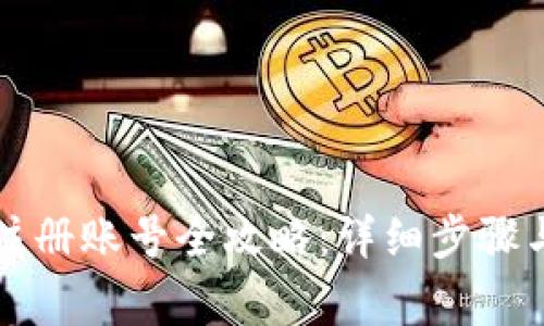 工行数字钱包注册账号全攻略:详细步骤与常见问题解答