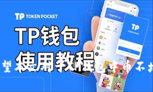 TP钱包里的币为什么没有增加？解析常见原因与解决方案
TP钱包, 数字货币, 钱包使用, 交易安全/guanjianci

引言
在数字货币日益普及的今天，TP钱包作为一种广受欢迎的数字资产管理工具，引起了越来越多用户的关注。许多用户在使用TP钱包的时候，常常会产生一个疑问：为什么我的TP钱包里的币没有增加？这个问题看似简单，但其实涉及到多个方面的内容。本文将详细分析TP钱包中币不增加的可能原因，并为用户提供一些解决方案。

一、TP钱包的基本介绍
TP钱包是一款多功能的数字资产钱包，支持多种数字货币的存储和管理。用户可以通过TP钱包进行币的转账、交易和管理，同时也能参与各种区块链项目的投资。TP钱包的操作界面设计友好，适合新手和老手使用。
在TP钱包中，用户可以查看自己的资产余额、交易记录等信息，但是有些用户在使用过程中发现，钱包中的数字货币数量没有增加，甚至在进行转账或交易后，余额变得更低，这让不少用户感到困惑。

二、币不增加的常见原因
在探讨TP钱包中币不增加的原因之前，首先要明白，用户的资产增长主要来源于以下几个方面：
ul
li存入新币/li
li参与投资项目或Staking/li
li交易获利/li
li奖励（如空投等）/li
/ul
以下是可能导致用户TP钱包里的币没有增加的几个常见原因：

h41. 未进行新的币存入/h4
用户在使用TP钱包时，首先需要认识到，如果没有向钱包中存入新的数字货币，那么钱包里的币总量自然无法增加。很多用户可能依赖于交易或者市场的波动来期待自己钱包中的币增值，但如果没有追加新的投资，那么币种总量是不会变化的。

h42. 交易手续费导致余额减少/h4
进行数字货币转账或者交易时，通常需要支付一定的手续费。如果用户未能考虑到这些手续费在内，可能会发现自己的余额比预期的要少。这在进行多次交易时尤其明显，因为每一次交易都会消耗一定的手续费。

h43. 项目投资未产生收益/h4
虽然很多用户希望通过参与区块链项目的投资或Staking来获取收益，但并不是所有的项目都会如预期一般产生收益。如果所投项目失败，或者用户参与的Staking没有产生奖励，那么TP钱包中的资产自然不会增加。

h44. 空投未满足条件/h4
近年来，许多数字货币项目会进行空投，以此吸引用户投资。然而，这些空投往往有一定的参与条件，比如持有特定数量的该项目代币等。如果用户未能满足条件，自然也无法获得额外的资产。

h45. 交易未完成或失败/h4
当用户进行数字货币交易时，有时由于网络拥堵或其他原因，交易可能会失败。这样的情况下，虽然用户进行了操作，但实际上资产并未发生变化。因此，要定期检查自己的交易状态，确保交易已经确认。

三、提升TP钱包收益的有效方式
针对上述情况，用户可以采取一些措施来提升TP钱包中的资产增加，通过合理的操作，达到更好的收益。以下是一些建议：

h41. 了解市场动态/h4
用户应积极参与数字货币相关的论坛和社区，关注市场动态和新兴项目的信息，通过个人的市场分析进行投资。同时定期检查自己的资产，灵活调整投资策略。

h42. 貌达交易手续费/h4
用户在进行交易时应提前了解各类交易的手续费，并选择合适的交易时机，以减少手续费对余额的影响。定期对自己的交易记录进行复盘，以寻找更合适的交易时机。

h43. 积极参与Staking和空投项目/h4
用户可以积极参与那些知名度较高、稳定性的项目进行Staking，这些项目通常能提供较为可观的收益。同时，关注各类空投活动，尽量满足其参与条件。

h44. 选择多样化的投资策略/h4
除了存入数字货币和参与Staking，用户还可以选择做一些短线交易，利用市场波动来获取利润。同时要保持资金的流动性，避免因长时间的持有而错过更好的机会。

h45. 定期审计自己的投资组合/h4
用户应定期对自己的资产进行审计，确保每个投资项目的收益回报都是符合自己预期的，必要时可以进行转换和调整，以实现资产的最大化。

四、常见问题解答
在使用TP钱包的过程中，用户可能会遇到各种问题。以下是五个与TP钱包相关的常见问题，以及针对这些问题的详细解答：

h41. 如何恢复丢失的TP钱包？/h4
TP钱包的安全性非常高，因此，恢复丢失钱包的步骤也相对复杂。一旦用户丢失了钱包，就需要使用私钥或助记词来恢复钱包的访问。用户应该在安装TP钱包时妥善保存好这些信息，在使用过程中也要谨慎操作，避免泄露和遗失。恢复钱包的基本流程如下：
ol
li下载安装TP钱包软件，并打开应用。/li
li选择“恢复钱包”选项，并输入备份的助记词或私钥。/li
li确保输入完整无误后，点击继续，系统会自动恢复相关资产。/li
/ol
若用户无法找到助记词或私钥，钱包中的币则可能无法找回。因此，建议用户在使用钱包初期就做好备份工作，以防后期出现问题。

h42. TP钱包的安全性如何保证？/h4
TP钱包采用了多重加密技术，并不存储用户私钥。用户的私钥是在本地生成并储存的，这样一来，即使服务器受到攻击，用户的资产仍然是安全的。此外，TP钱包还支持多种安全认证方式，如指纹识别、密码保护等，增加了额外的安全层。用户在使用TP钱包时，应该遵循以下几条安全注意事项：
ul
li定期更换密码，避免使用简单密码。/li
li定期更新软件，确保使用最新版本。/li
li启用双重认证，增加账户安全性。/li
li在可信的Wi-Fi网络下使用钱包，避免在公共网络中登录钱包。/li
/ul
安全性是数字货币钱包的核心，用户应始终保持警惕，确保资产的安全。

h43. 为什么交易时会出现网络拥堵？/h4
在解决交易时网络拥堵的问题之前，用户首先需要了解什么导致网络拥堵。网络拥堵往往是因为大量用户同时进行交易，导致区块链速度下降，从而影响交易的确认速度。在此情况下，用户应该选择适当的时机进行交易，当市场相对冷静时，交易成功的概率会更高。
同时，用户也可以选择设置相对较高的交易手续费，这样会提前被矿工进行处理，增加交易成功的几率。了解当前的网络状态，选择合适的交易时机，是非常重要的。

h44. 如何查询TP钱包的交易记录？/h4
用户可以通过TP钱包的界面轻松获取自己的交易记录。通常，打开TP钱包后，进入“资产”或“交易记录”功能，可以看到自己每一笔转账和到账的详细信息。此外，用户也可借助区块链浏览器查询交易状态，通过输入自己的钱包地址查看相关的交易记录。了解交易记录不仅能帮助用户清晰看到自己的资产变化，也能检测出可能存在的错误。

h45. 如何提高我的TP钱包使用体验？/h4
为了提高TP钱包的使用体验，用户可以从以下几个方面进行考虑：
ul
li保持软件的及时更新，确保使用最新版本的TP钱包。/li
li参与社区交流，了解其他用户的使用心得和心得体会。/li
li积极参与线上线下的活动，增加对TP钱包的使用熟练度。/li
li多学习相关的数字货币知识，通过不断学习来提升自己的理财能力。/li
/ul
总之，对于TP钱包的使用，用户应当保持开放的态度，积极收集和整理信息，利用各类资源提升自己的使用体验和操作能力。

结论
数字货币的使用虽然充满了机遇与挑战，但只要用户掌握了正确的使用方式，通过合理的策略管理自己的资产，TP钱包将为您提供极具价值的投资平台。希望本文对于TP钱包中币不增加的原因分析和问题解答，能够为每位用户在数字货币投资之路上提供启发与帮助。