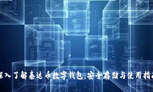 深入了解泰达币数字钱包:安全存储与使用指南