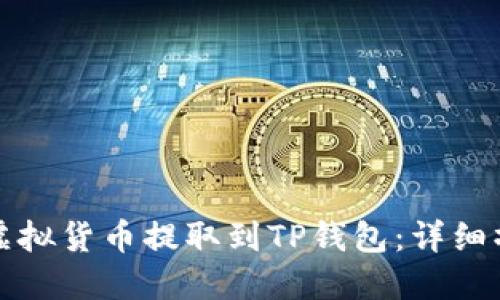 如何将虚拟货币提取到TP钱包:详细操作指南
