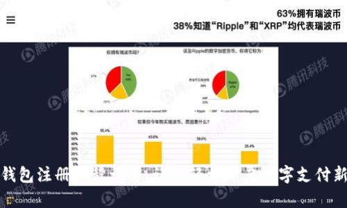数字钱包注册流程详解:让您轻松开启数字支付新篇章