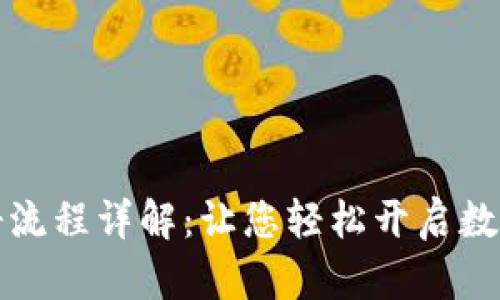 数字钱包注册流程详解:让您轻松开启数字支付新篇章