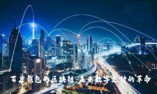 百度钱包的区块链:未来数字支付的革命