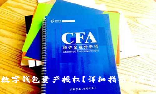 怎样取消数字钱包资产授权?详细指南与常见问题解析