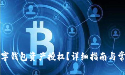 怎样取消数字钱包资产授权?详细指南与常见问题解析