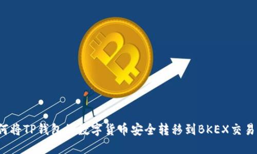 如何将TP钱包的数字货币安全转移到BKEX交易所?