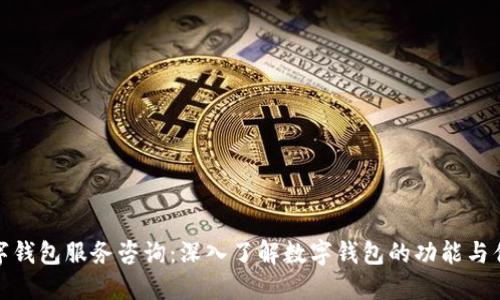 数字钱包服务咨询:深入了解数字钱包的功能与优势