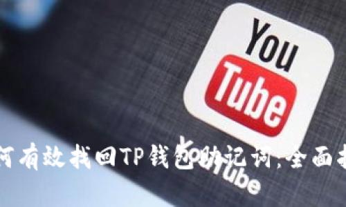 如何有效找回TP钱包助记词:全面指南