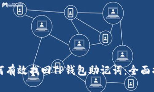 如何有效找回TP钱包助记词:全面指南