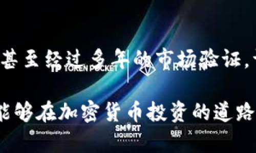   如何通过TP钱包购买未上市的加密货币？ / 
 guanjianci TP钱包, 未上市币, 加密货币, 钱包购买 /guanjianci 

在现如今的加密货币市场中，越来越多的人开始关注未上市的币种。如何通过TP钱包购买这些未上市的币？本篇文章将对这一主题进行详细探讨，提供全面的信息、步骤指南以及一些常见问题的解答，使您能够顺利进行交易并更好地理解市场现状。

什么是TP钱包
TP钱包是一款功能强大的加密货币钱包，支持多种主流数字货币的存储、管理和交易。它拥有用户友好的界面，让用户能够轻松地查看余额、进行转账等操作。TP钱包最大的优势在于其去中心化特性，用户可以完全控制自己的私钥，从而保护自己的资产安全。

为何选择购买未上市的币
购买未上市币的主要原因在于其潜在的高回报率。许多成功的加密项目在上市前价格相对较低，早期投资者能够以较低的价格购买，而在项目成功后，币价可能会大幅上涨。然而，这一投资策略也伴随着较高的风险，成功与否取决于项目的基本面和市场环境。

如何通过TP钱包购买未上市的币
在TP钱包中购买未上市币的过程通常包括以下几个步骤：
1. **下载并安装TP钱包**：首先，您需要在自己的手机应用商店中找到并安装TP钱包。安装完成后，您需要创建一个新钱包，并妥善保管您的助记词，以免丢失。
2. **创建或导入钱包**：如果您已经有一个TP钱包，可以选择导入钱包。如果是新用户，可以直接创建一个新钱包，按照提示保存助记词。
3. **获取资金**：在购买未上市币之前，您需要确保您的钱包中有足够的资金，可以通过其他交易所将资金转入TP钱包，通常是以主流币（如BTC或ETH）的形式充入。
4. **查找未上市的币**：在TP钱包的界面中，您可以通过一些相关的项目群组和市场讨论，了解当前有哪些未上市的币种，通常这些信息可以在Telegram、Reddit等社区找到。
5. **通过去中心化交易所（DEX）进行交易**：TP钱包通常支持连接到一些去中心化交易所，您可以在这些平台上查看未上市币的交易对并进行交易。首先，确保选择可靠的DApp，并了解所需的手续费和交易步骤。
6. **完成购买并确认交易**：在选择好交易对后，输入您要购买的数量，确认交易后，等待交易确认。成功后，这些未上市的币将会直接进入您的TP钱包中。

风险提示
尽管投资未上市的加密币可能带来丰厚回报，但同样存在很大的风险。首先，这些项目的合法性和潜力尚未得到广泛认可，市场信息可能不完全或不准确。其次，未上市币的流动性相对较低，您可能难以在需要时快速抛售。此外，某些项目可能会是骗局，因此在投资之前，务必对项目进行充分研究和分析。

常见问题解答

1. 如何验证一个未上市币的真实性？
验证未上市币的真实性需要注意多个方面。首先，可以从项目的官方网站入手，查看是否有完善的白皮书以及团队信息，了解项目的目标和应用场景。其次，项目是否在知名的社区或论坛上得到了积极的讨论和反馈也是一个重要的参考指标。此外，可以关注项目的社交媒体动态，了解项目团队的活跃情况和与社区的互动。如果项目在各个方面表现良好，并且发展动态良好，那么相对来说更具投资价值。

2. TP钱包怎样确保资金的安全性？
TP钱包通过多重安全机制确保用户的资金安全。首先，用户的私钥被保存在本地，不会上传到公共服务器，这意味着即使TP钱包的服务出现问题，用户的资产也不会受到影响。其次，TP钱包使用了加密技术保护用户的交易和信息，增加了安全性。此外，用户还可以设置密码和生物识别（如指纹或面部识别）来进一步保护自己的账户。定期备份自己的钱包数据也是保持安全的有效措施。

3. 如何跟踪我所购买的未上市币的市场表现？
跟踪未上市币的市场表现一般可以通过几种途径。首先，定期访问币种的官方网站和社交媒体，查阅项目的发展更新和行情变化。其次，使用一些区块链数据分析工具和网站（如CoinMarketCap、Coind Gecko等），关注这些币的排名和动态。也可以加入相关的社区群聊，与其他投资者交流，获取更多第一手的信息。遵循市场趋势和项目发展的进展能够帮助您在合适的时机做出交易决定。

4. 购买未上市币后要注意哪些操作？
购买未上市币后，您需要注意一些操作来确保投资的安全和收益。一是定期检查您所持币种的市场动态及行情变化，保持对市场的敏感度。二是随时关注项目方的公告和更新，了解项目的进展情况。三是在合适的时候，考虑分散投资，避免将全部资金投入一个项目，减少风险。最后进行必要的资产管理和定期评估，确保您的投资组合始终处于最佳状态。

5. 投资未上市币与已上市币的有哪些区别？
投资未上市币与已上市币的最大区别在于风险和收益。未上市币的价格波动往往更大，潜在的收益空间较大，但同时伴随的风险也更高，投资者需要评估其投资能力和风险承受能力。已上市币相对成熟，有的币种甚至经过多年的市场验证，许多项目的基本面和技术细节相对透明，其价格波动受益于整体市场趋势。另一方面，未上市币的流动性通常较差，投资者在抛售时面临更多的不确定因素，而已上市币则通常有更为丰富的交易市场，流动性较好。

综合来看，通过TP钱包购买未上市的加密货币是一个具有挑战性但又充满机会的过程。在这个过程中，做好充分的市场调研和风险评估是至关重要的。希望本文的内容能够为您提供一些实用的建议和指导，使您能够在加密货币投资的道路上更为顺利。