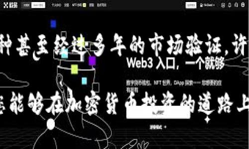   如何通过TP钱包购买未上市的加密货币？ / 
 guanjianci TP钱包, 未上市币, 加密货币, 钱包购买 /guanjianci 

在现如今的加密货币市场中，越来越多的人开始关注未上市的币种。如何通过TP钱包购买这些未上市的币？本篇文章将对这一主题进行详细探讨，提供全面的信息、步骤指南以及一些常见问题的解答，使您能够顺利进行交易并更好地理解市场现状。

什么是TP钱包
TP钱包是一款功能强大的加密货币钱包，支持多种主流数字货币的存储、管理和交易。它拥有用户友好的界面，让用户能够轻松地查看余额、进行转账等操作。TP钱包最大的优势在于其去中心化特性，用户可以完全控制自己的私钥，从而保护自己的资产安全。

为何选择购买未上市的币
购买未上市币的主要原因在于其潜在的高回报率。许多成功的加密项目在上市前价格相对较低，早期投资者能够以较低的价格购买，而在项目成功后，币价可能会大幅上涨。然而，这一投资策略也伴随着较高的风险，成功与否取决于项目的基本面和市场环境。

如何通过TP钱包购买未上市的币
在TP钱包中购买未上市币的过程通常包括以下几个步骤：
1. **下载并安装TP钱包**：首先，您需要在自己的手机应用商店中找到并安装TP钱包。安装完成后，您需要创建一个新钱包，并妥善保管您的助记词，以免丢失。
2. **创建或导入钱包**：如果您已经有一个TP钱包，可以选择导入钱包。如果是新用户，可以直接创建一个新钱包，按照提示保存助记词。
3. **获取资金**：在购买未上市币之前，您需要确保您的钱包中有足够的资金，可以通过其他交易所将资金转入TP钱包，通常是以主流币（如BTC或ETH）的形式充入。
4. **查找未上市的币**：在TP钱包的界面中，您可以通过一些相关的项目群组和市场讨论，了解当前有哪些未上市的币种，通常这些信息可以在Telegram、Reddit等社区找到。
5. **通过去中心化交易所（DEX）进行交易**：TP钱包通常支持连接到一些去中心化交易所，您可以在这些平台上查看未上市币的交易对并进行交易。首先，确保选择可靠的DApp，并了解所需的手续费和交易步骤。
6. **完成购买并确认交易**：在选择好交易对后，输入您要购买的数量，确认交易后，等待交易确认。成功后，这些未上市的币将会直接进入您的TP钱包中。

风险提示
尽管投资未上市的加密币可能带来丰厚回报，但同样存在很大的风险。首先，这些项目的合法性和潜力尚未得到广泛认可，市场信息可能不完全或不准确。其次，未上市币的流动性相对较低，您可能难以在需要时快速抛售。此外，某些项目可能会是骗局，因此在投资之前，务必对项目进行充分研究和分析。

常见问题解答

1. 如何验证一个未上市币的真实性？
验证未上市币的真实性需要注意多个方面。首先，可以从项目的官方网站入手，查看是否有完善的白皮书以及团队信息，了解项目的目标和应用场景。其次，项目是否在知名的社区或论坛上得到了积极的讨论和反馈也是一个重要的参考指标。此外，可以关注项目的社交媒体动态，了解项目团队的活跃情况和与社区的互动。如果项目在各个方面表现良好，并且发展动态良好，那么相对来说更具投资价值。

2. TP钱包怎样确保资金的安全性？
TP钱包通过多重安全机制确保用户的资金安全。首先，用户的私钥被保存在本地，不会上传到公共服务器，这意味着即使TP钱包的服务出现问题，用户的资产也不会受到影响。其次，TP钱包使用了加密技术保护用户的交易和信息，增加了安全性。此外，用户还可以设置密码和生物识别（如指纹或面部识别）来进一步保护自己的账户。定期备份自己的钱包数据也是保持安全的有效措施。

3. 如何跟踪我所购买的未上市币的市场表现？
跟踪未上市币的市场表现一般可以通过几种途径。首先，定期访问币种的官方网站和社交媒体，查阅项目的发展更新和行情变化。其次，使用一些区块链数据分析工具和网站（如CoinMarketCap、Coind Gecko等），关注这些币的排名和动态。也可以加入相关的社区群聊，与其他投资者交流，获取更多第一手的信息。遵循市场趋势和项目发展的进展能够帮助您在合适的时机做出交易决定。

4. 购买未上市币后要注意哪些操作？
购买未上市币后，您需要注意一些操作来确保投资的安全和收益。一是定期检查您所持币种的市场动态及行情变化，保持对市场的敏感度。二是随时关注项目方的公告和更新，了解项目的进展情况。三是在合适的时候，考虑分散投资，避免将全部资金投入一个项目，减少风险。最后进行必要的资产管理和定期评估，确保您的投资组合始终处于最佳状态。

5. 投资未上市币与已上市币的有哪些区别？
投资未上市币与已上市币的最大区别在于风险和收益。未上市币的价格波动往往更大，潜在的收益空间较大，但同时伴随的风险也更高，投资者需要评估其投资能力和风险承受能力。已上市币相对成熟，有的币种甚至经过多年的市场验证，许多项目的基本面和技术细节相对透明，其价格波动受益于整体市场趋势。另一方面，未上市币的流动性通常较差，投资者在抛售时面临更多的不确定因素，而已上市币则通常有更为丰富的交易市场，流动性较好。

综合来看，通过TP钱包购买未上市的加密货币是一个具有挑战性但又充满机会的过程。在这个过程中，做好充分的市场调研和风险评估是至关重要的。希望本文的内容能够为您提供一些实用的建议和指导，使您能够在加密货币投资的道路上更为顺利。