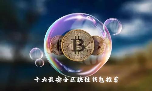 十大最安全区块链钱包推荐