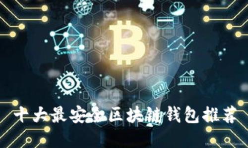 十大最安全区块链钱包推荐