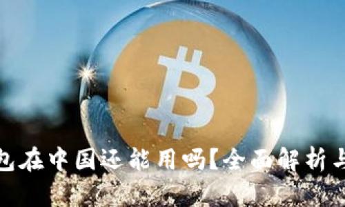 tp钱包在中国还能用吗?全面解析与现状