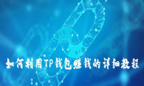 如何利用TP钱包赚钱的详细教程