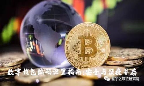 数字钱包编码设置指南:安全与便捷并存