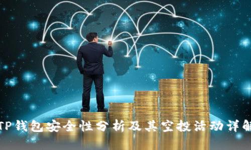 TP钱包安全性分析及其空投活动详解