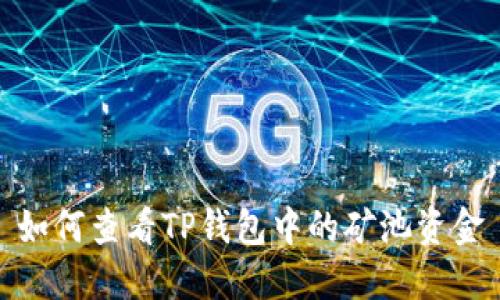 如何查看TP钱包中的矿池资金
