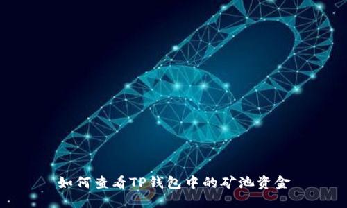 如何查看TP钱包中的矿池资金